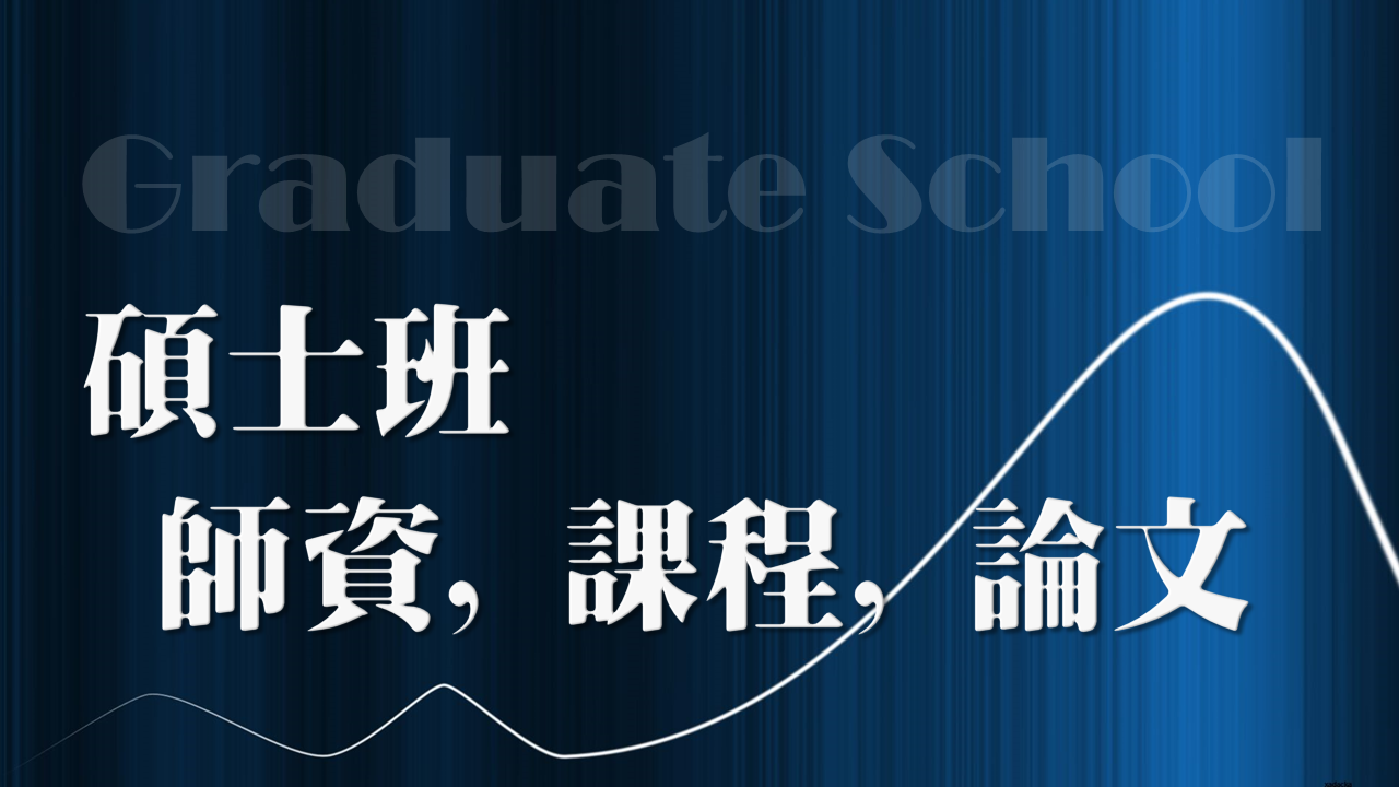 台北大學中文系碩士班