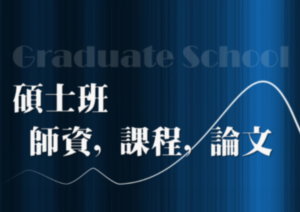 台北大學中文系碩士班