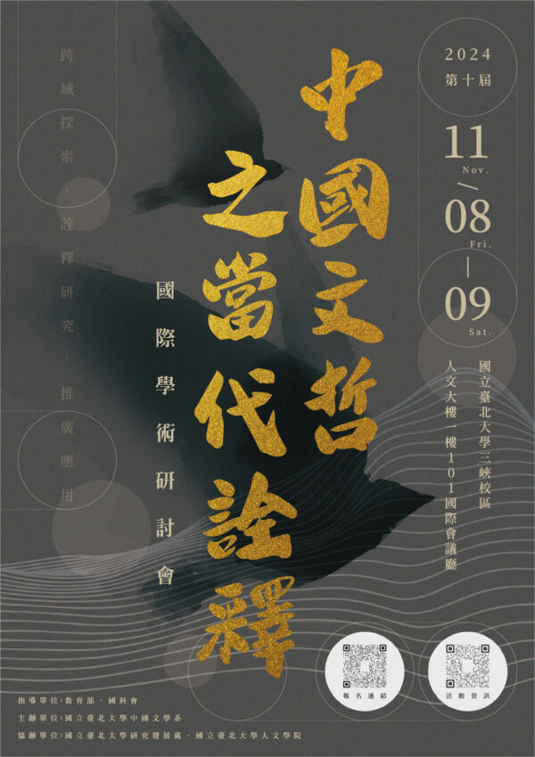 第十屆中國文哲之當代詮釋國際學術研討會-主視覺海報-加報名連結_工作區域 1