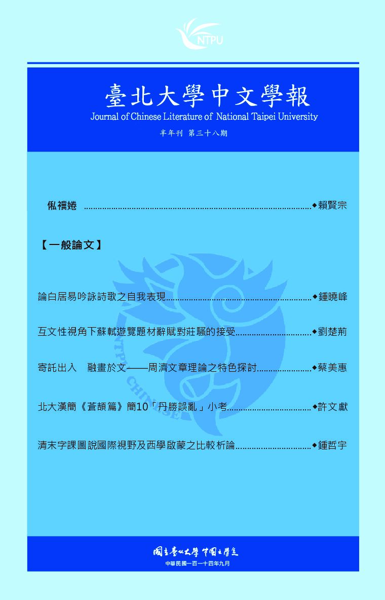 台北大學中文學報V30