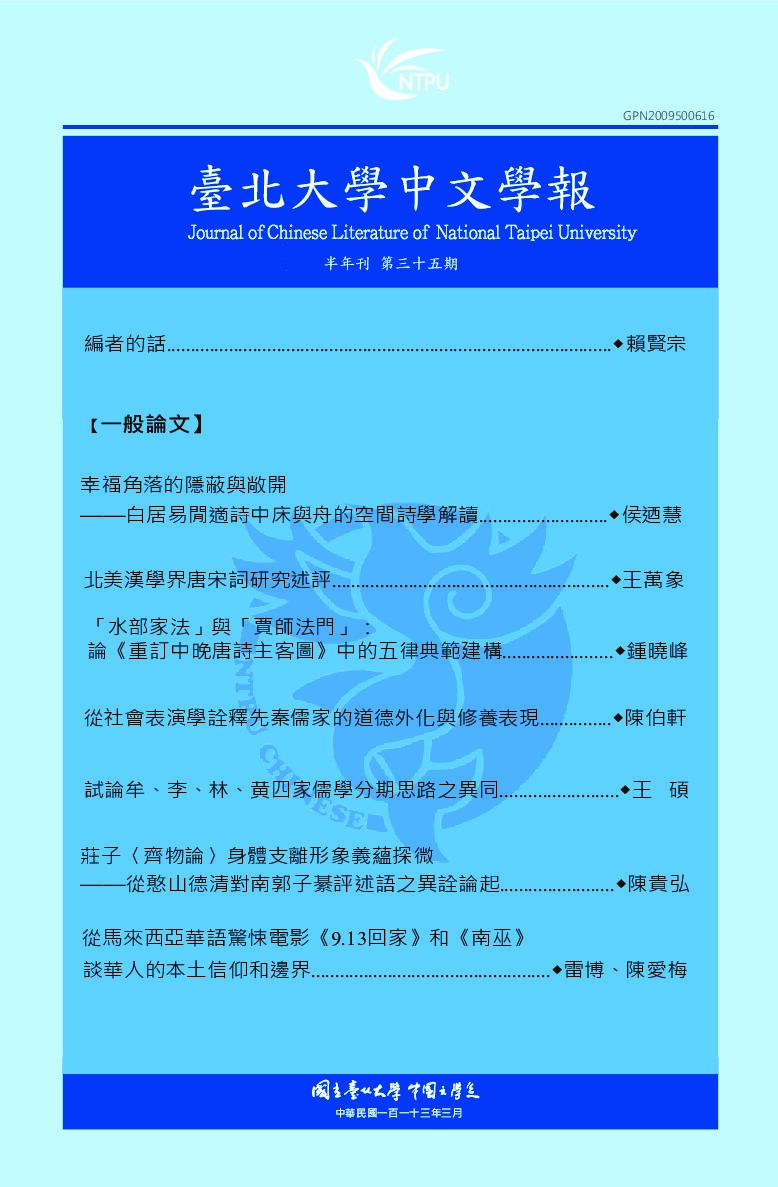 台北大學中文學報V30