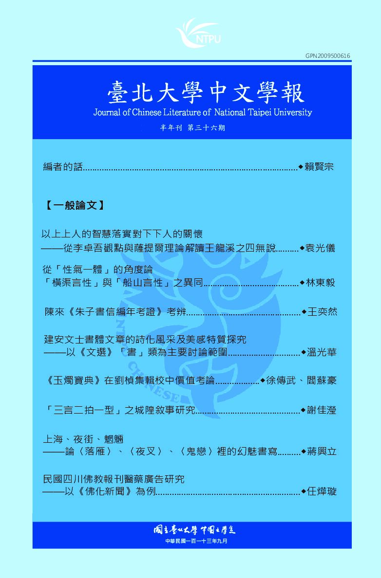 台北大學中文學報V30