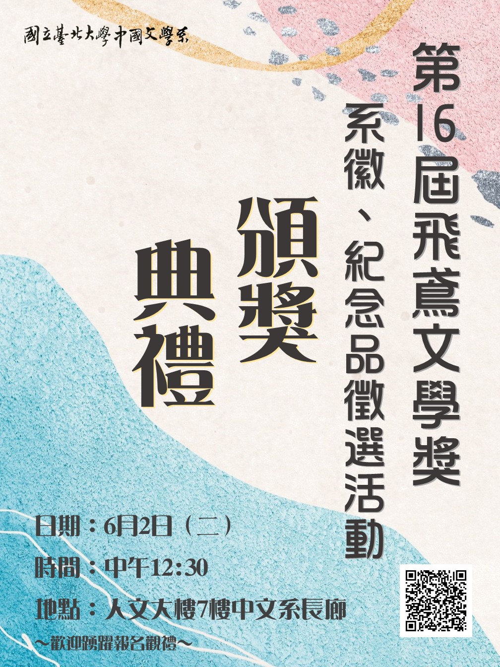 2020/06/02  第 16 屆飛鳶文學獎暨中文系系徽、紀念品徵選活動聯合頒獎典禮