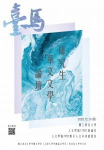 2020/12/10 馬華研究生華文文學論壇