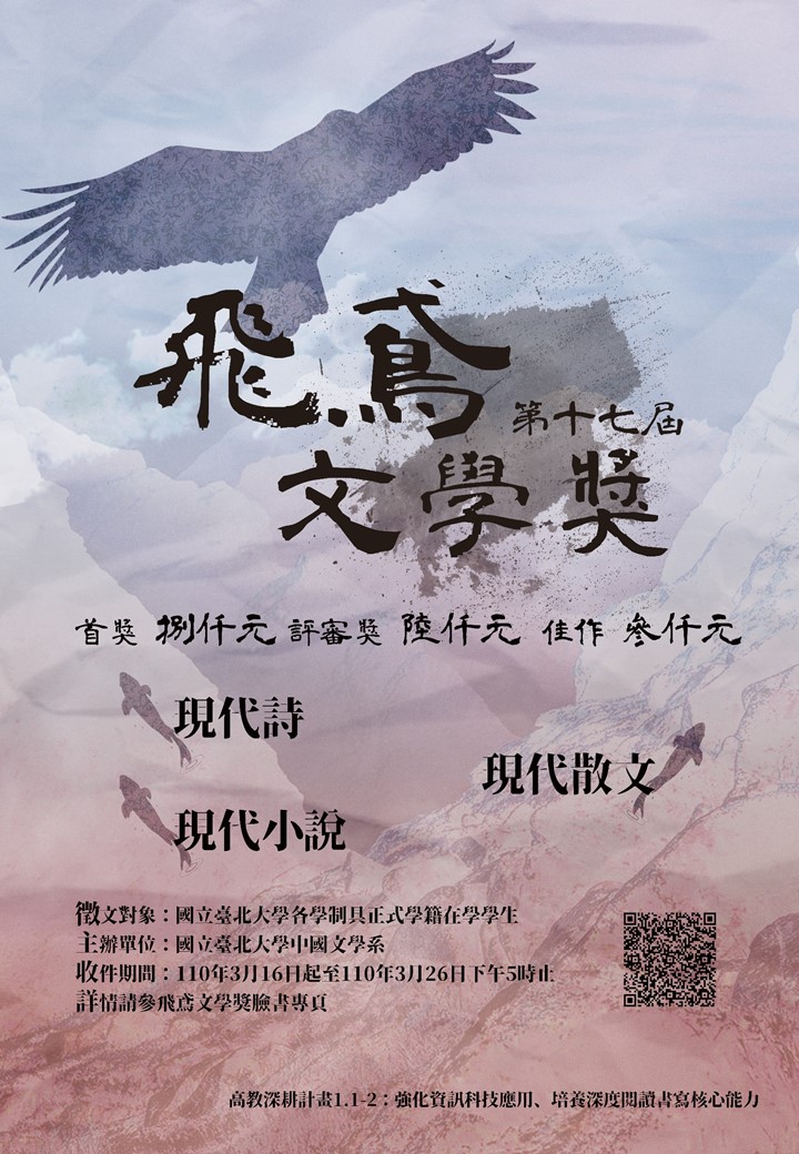 2021/05/25 第十七屆「臺北大學飛鳶文學獎」結果揭曉