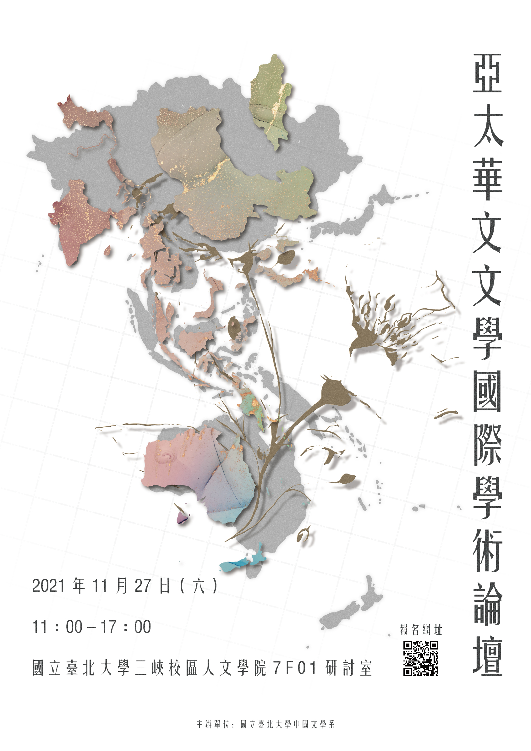 2021/11/27 亞太華文文學國際學術論壇