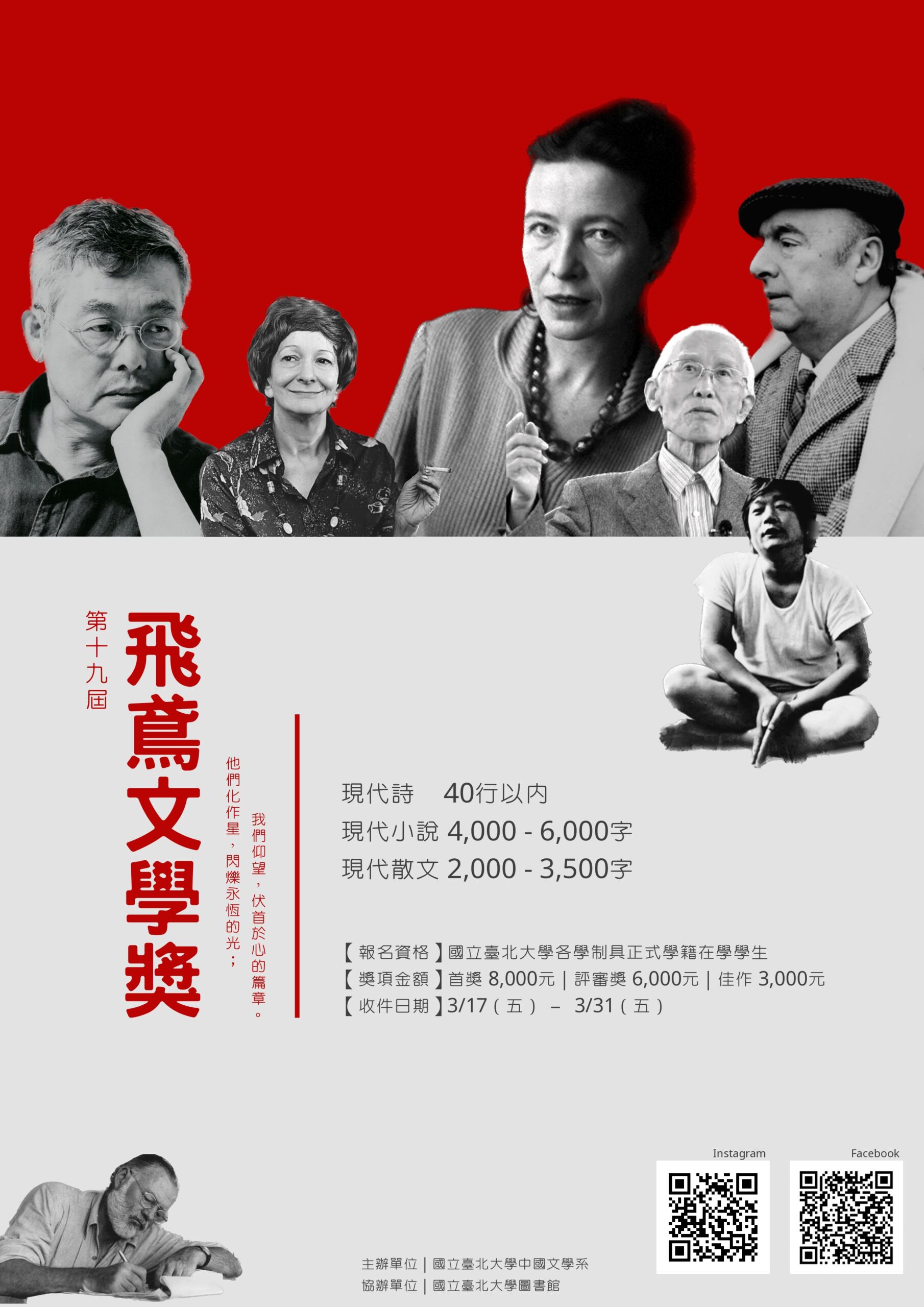 2023/05/18 第十九屆「臺北大學飛鳶文學獎」結果揭曉