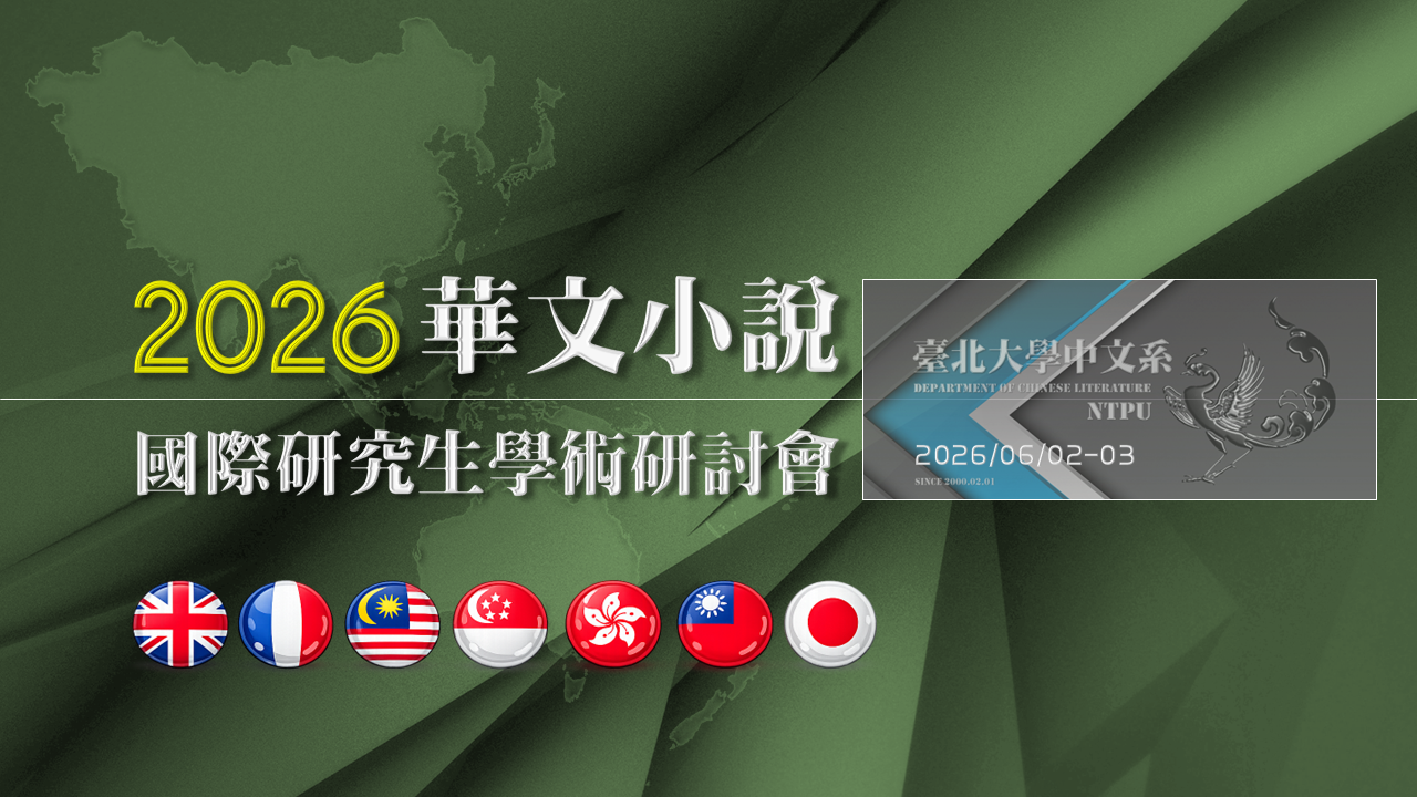 2026華文小說國際研究生學術研討會