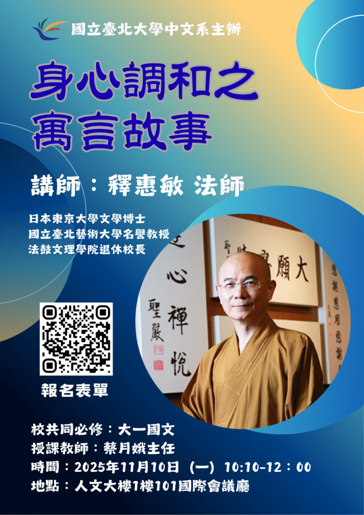 釋惠敏法師：身心調和的寓言故事