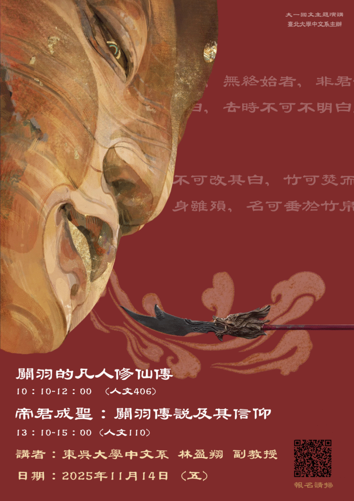 林盈翔副教授演講-帝君成聖：關羽傳說及其信仰