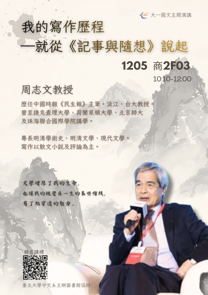 周志文教授演講：我的寫作歷程 —就從《記事與隨想》說起