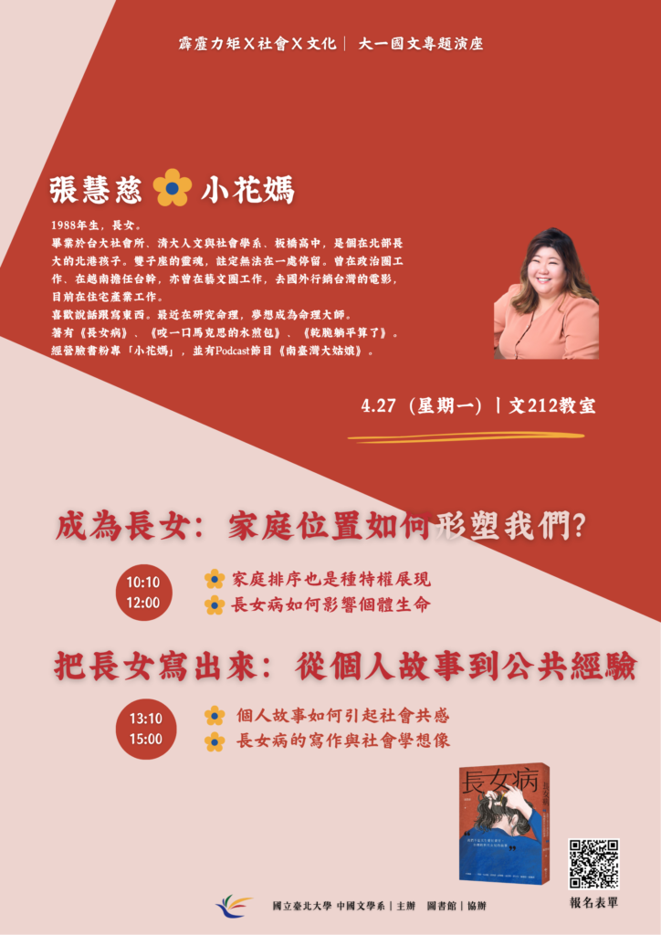 大一國文：經典閱讀與詮釋主題演講