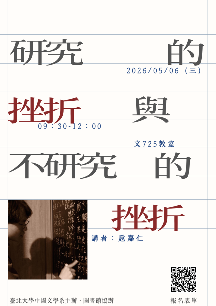 現代文學批評專題研究主題演講
