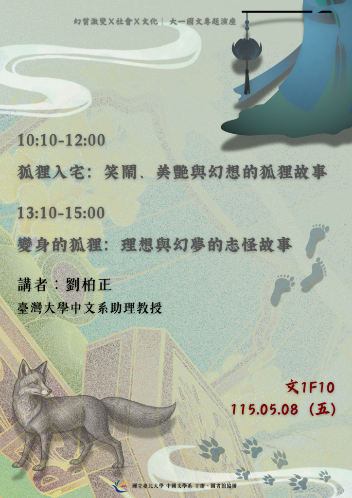 大一國文：經典閱讀與詮釋主題演講