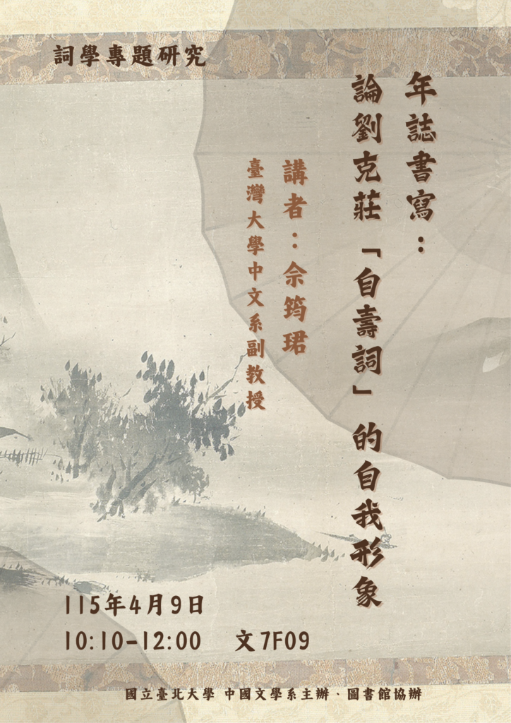 詞學專題研究主題演講