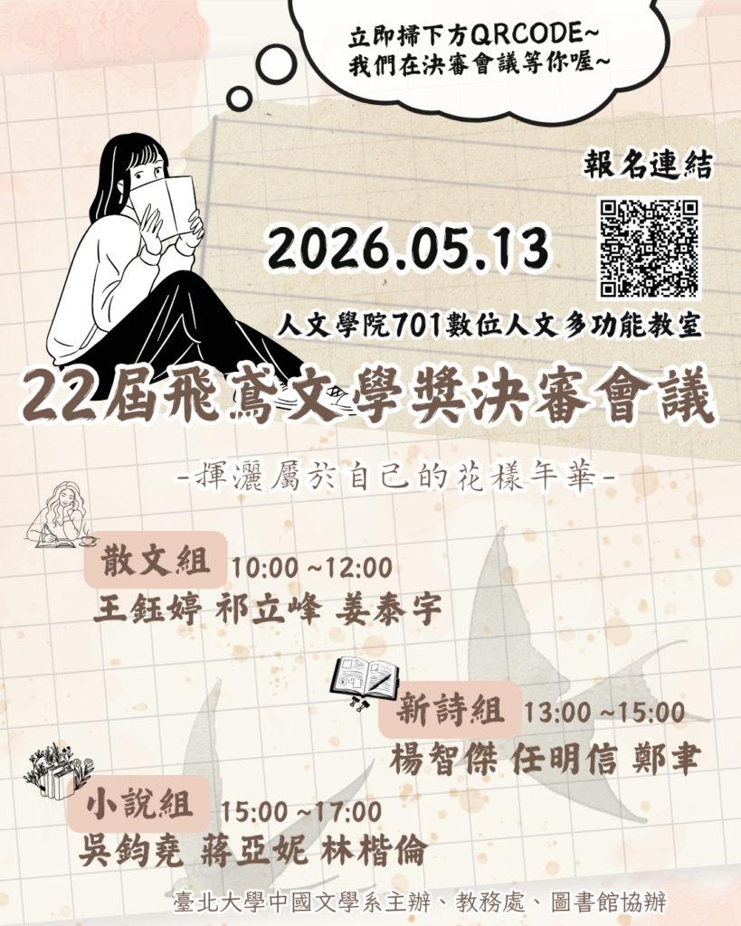 第22屆飛鳶文學獎決審會議