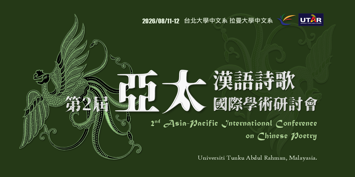 第2屆亞太漢語詩歌國際學術研討會