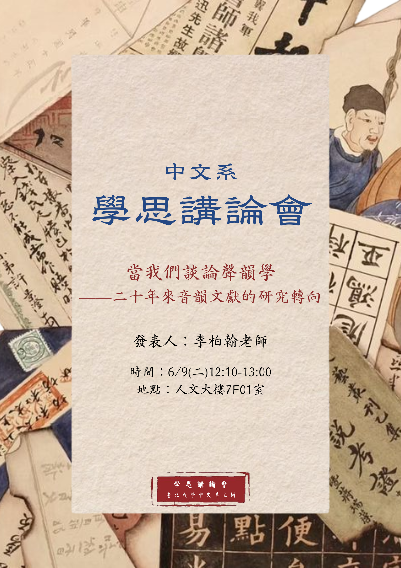 【學思講論會】當我們談論聲韻學——二十年來音韻文獻的研究轉向