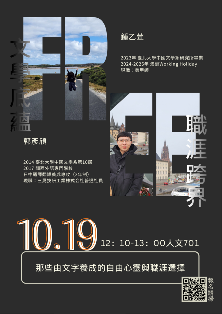 10/19 系友職涯講座:那些由文字養成的自由心靈與職涯選擇