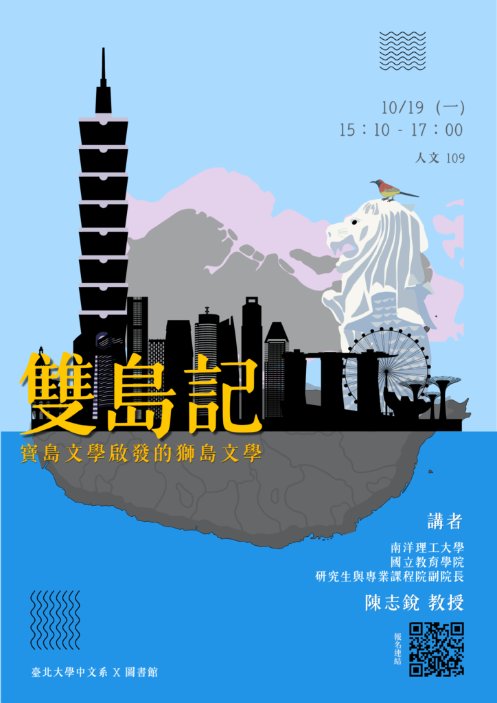 10/19 陳志銳教授主講 [雙島記：寶島文學啟發的獅島文學］